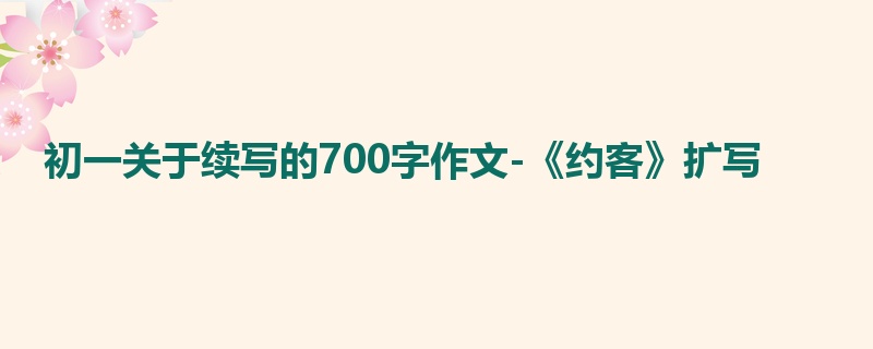 初一关于续写的700字作文-《约客》扩写