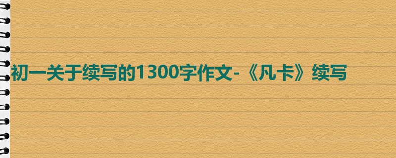 初一关于续写的1300字作文-《凡卡》续写
