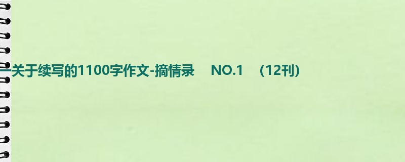初一关于续写的1100字作文-摘情录 NO.1 (12刊)