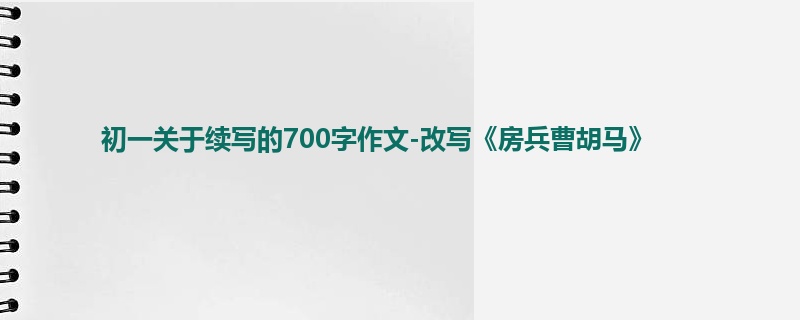 初一关于续写的700字作文-改写《房兵曹胡马》