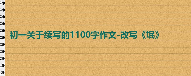 初一关于续写的1100字作文-改写《氓》