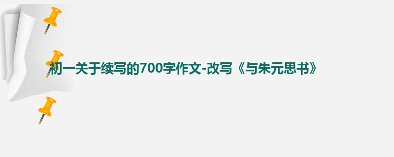 初一关于续写的700字作文-改写《与朱元思书》