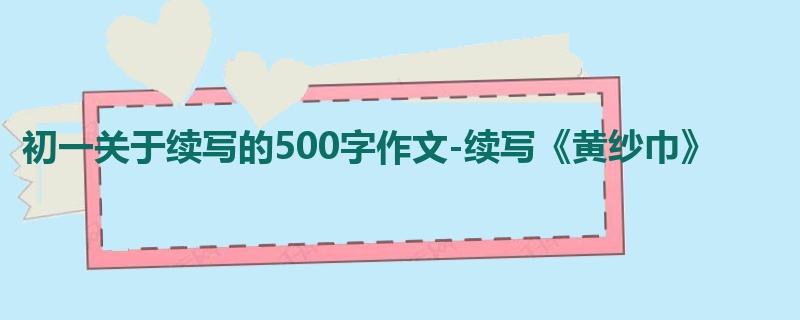 初一关于续写的500字作文-续写《黄纱巾》