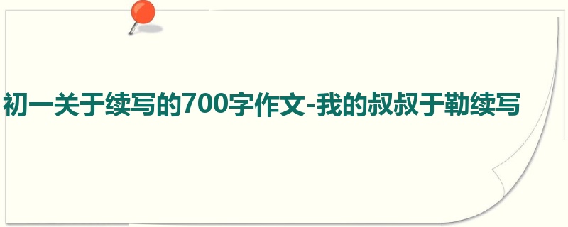 初一关于续写的700字作文-我的叔叔于勒续写