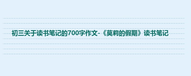 初三关于读书笔记的700字作文-《莫莉的假期》读书笔记