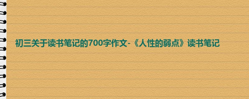 初三关于读书笔记的700字作文-《人性的弱点》读书笔记