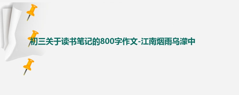 初三关于读书笔记的800字作文-江南烟雨乌濛中