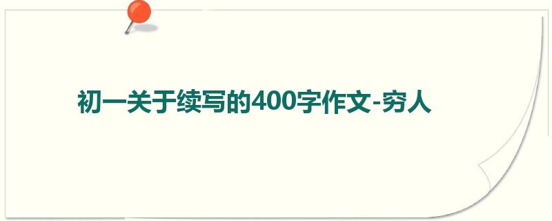 初一关于续写的400字作文-穷人