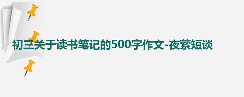 初三关于读书笔记的500字作文-夜萦短谈