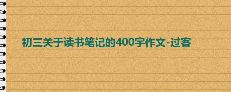 初三关于读书笔记的400字作文-过客