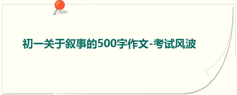 初一关于叙事的500字作文-考试风波