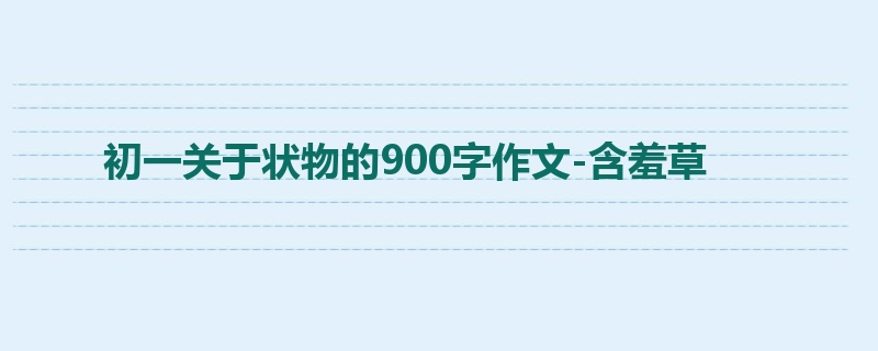 初一关于状物的900字作文-含羞草