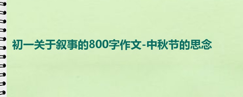 初一关于叙事的800字作文-中秋节的思念