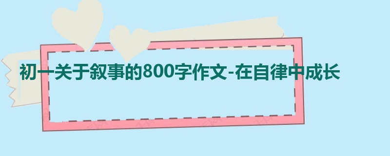 初一关于叙事的800字作文-在自律中成长