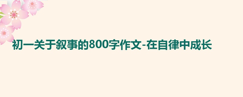 初一关于叙事的800字作文-在自律中成长