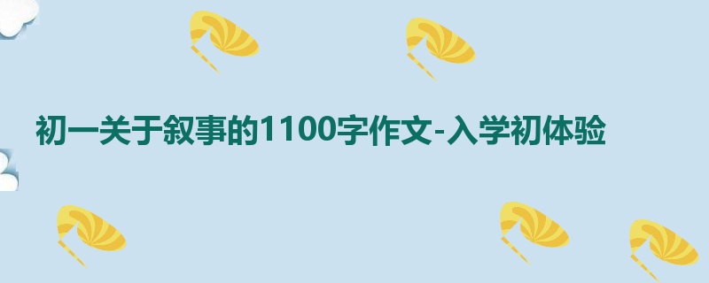 初一关于叙事的1100字作文-入学初体验