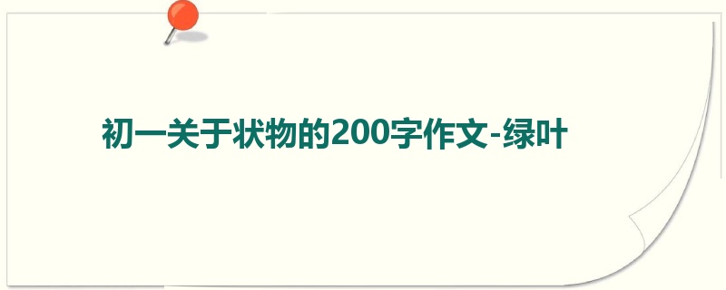 初一关于状物的200字作文-绿叶