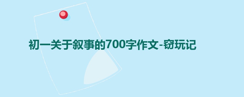 初一关于叙事的700字作文-窃玩记
