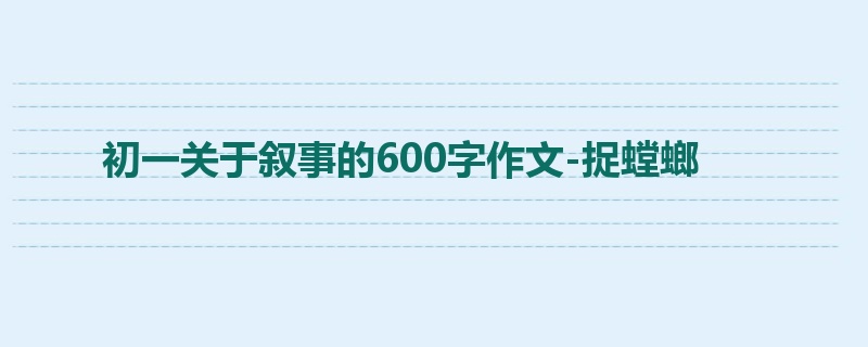 初一关于叙事的600字作文-捉螳螂