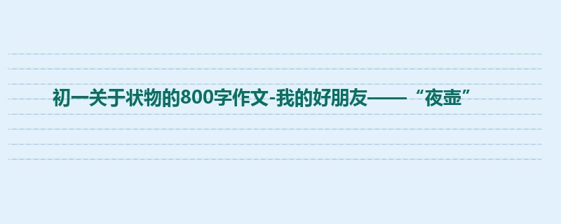初一关于状物的800字作文-我的好朋友——“夜壶”