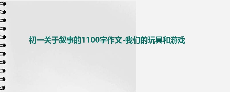 初一关于叙事的1100字作文-我们的玩具和游戏