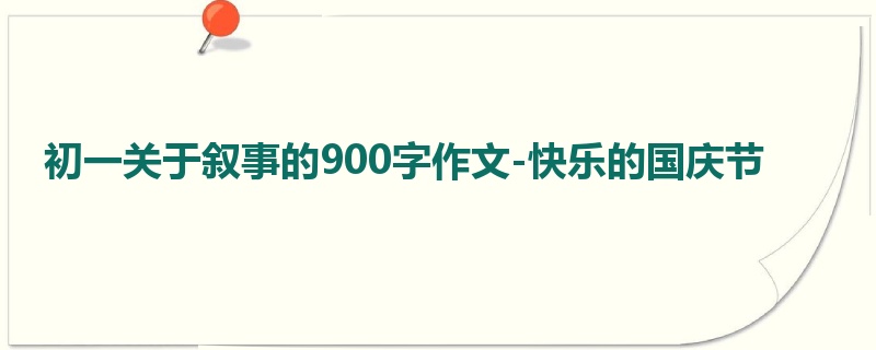初一关于叙事的900字作文-快乐的国庆节