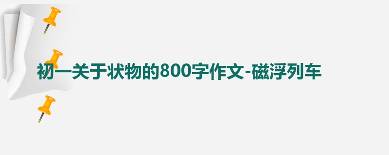 初一关于状物的800字作文-磁浮列车