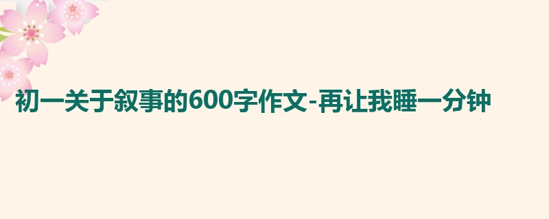初一关于叙事的600字作文-再让我睡一分钟