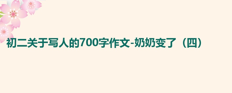初二关于写人的700字作文-奶奶变了(四)