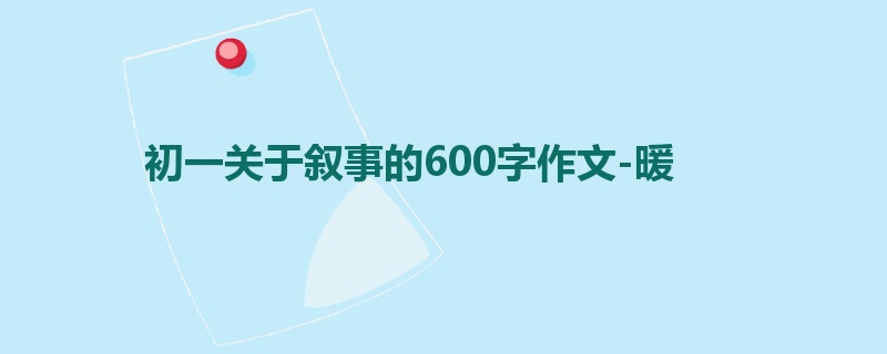 初一关于叙事的600字作文-暖