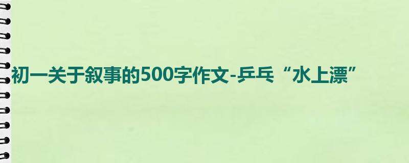 初一关于叙事的500字作文-乒乓“水上漂”