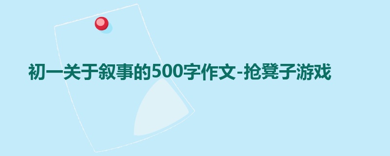 初一关于叙事的500字作文-抢凳子游戏
