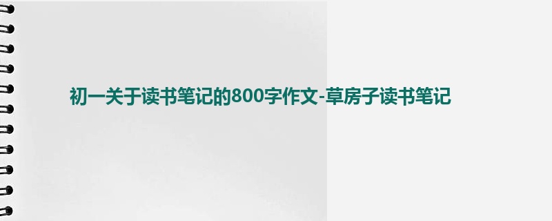 初一关于读书笔记的800字作文-草房子读书笔记