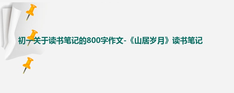初一关于读书笔记的800字作文-《山居岁月》读书笔记