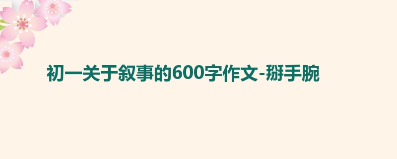 初一关于叙事的600字作文-掰手腕