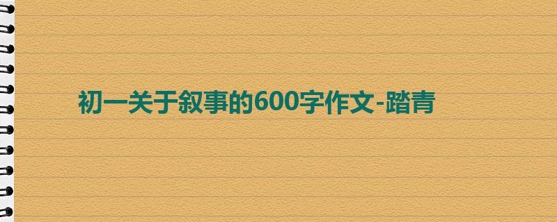 初一关于叙事的600字作文-踏青