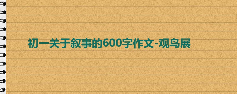 初一关于叙事的600字作文-观鸟展