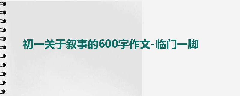 初一关于叙事的600字作文-临门一脚