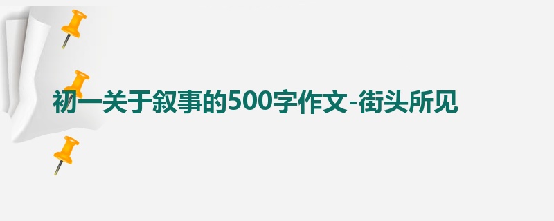 初一关于叙事的500字作文-街头所见