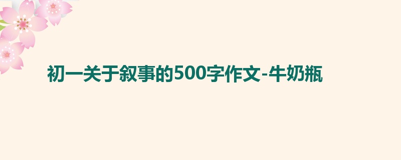 初一关于叙事的500字作文-牛奶瓶