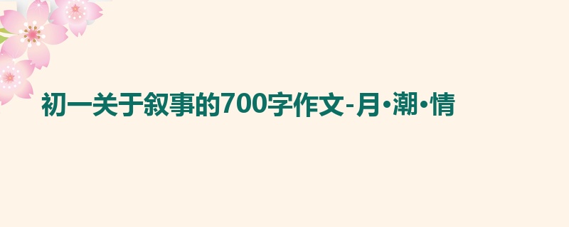 初一关于叙事的700字作文-月·潮·情