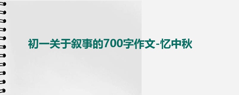 初一关于叙事的700字作文-忆中秋
