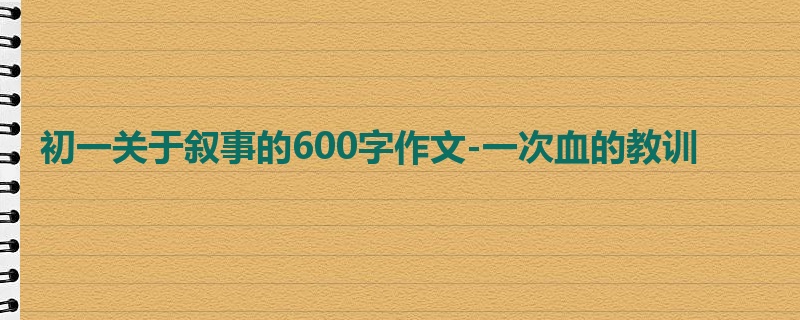 初一关于叙事的600字作文-一次血的教训
