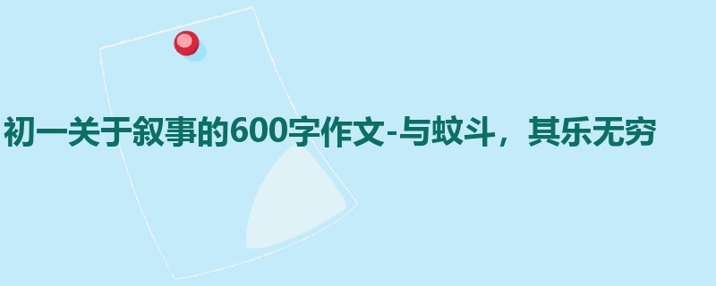 初一关于叙事的600字作文-与蚊斗,其乐无穷
