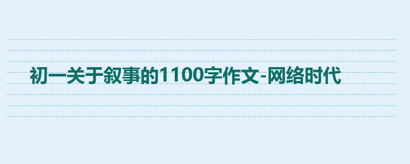 初一关于叙事的1100字作文-网络时代