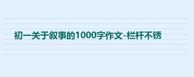 初一关于叙事的1000字作文-栏杆不锈