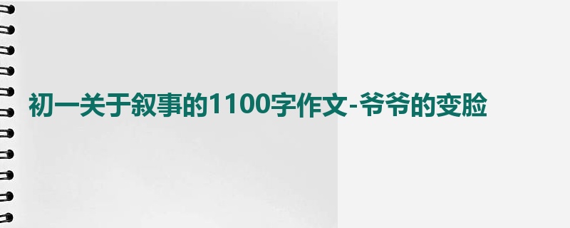 初一关于叙事的1100字作文-爷爷的变脸