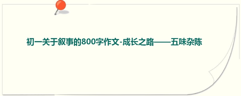 初一关于叙事的800字作文-成长之路——五味杂陈