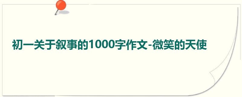 初一关于叙事的1000字作文-微笑的天使