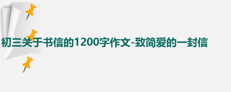 初三关于书信的1200字作文-致简爱的一封信